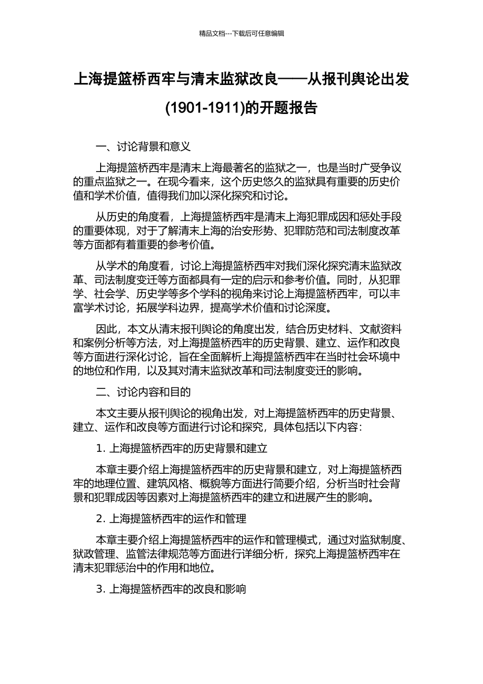 上海提篮桥西牢与清末监狱改良——从报刊舆论出发的开题报告_第1页