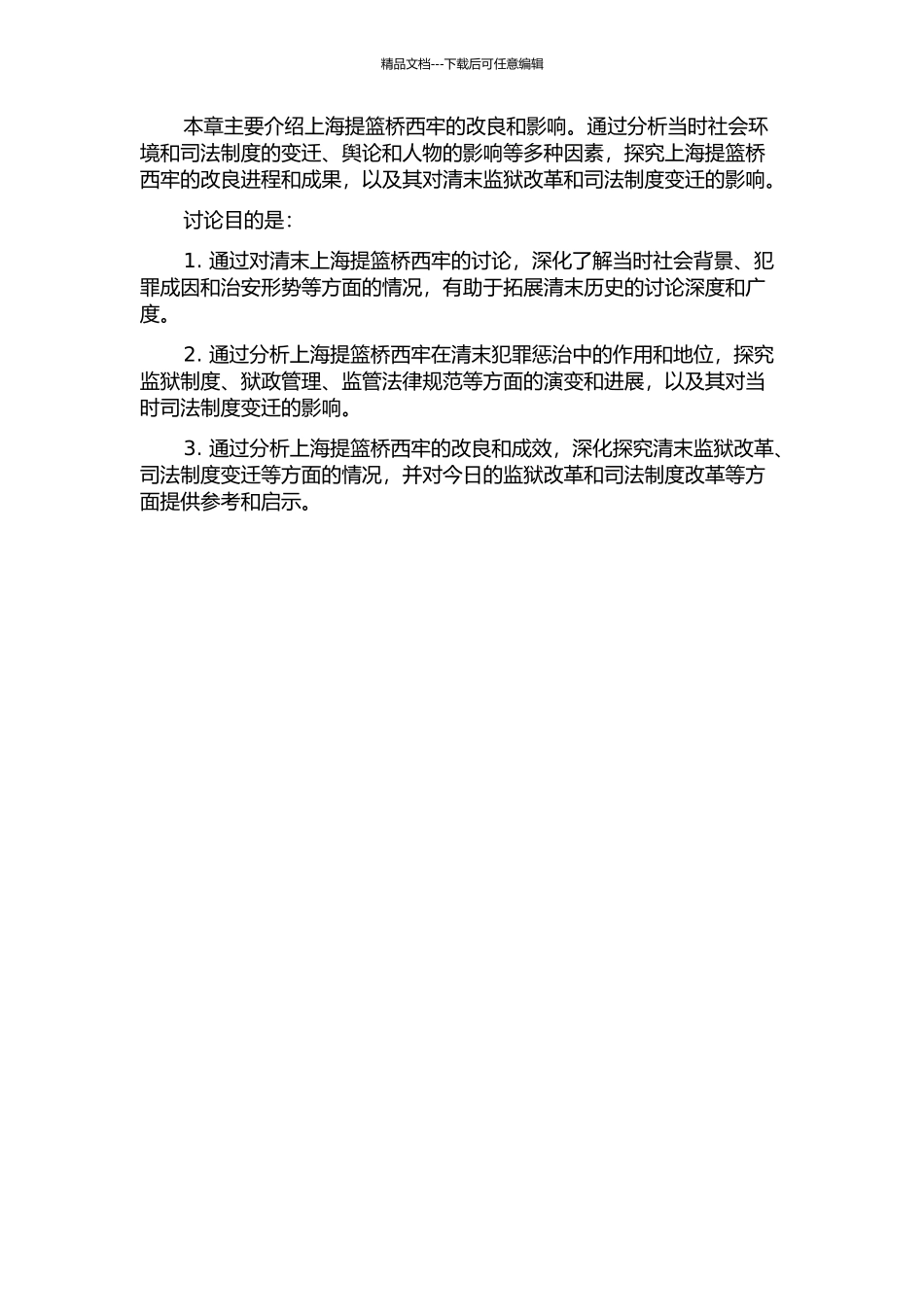 上海提篮桥西牢与清末监狱改良——从报刊舆论出发的开题报告_第2页