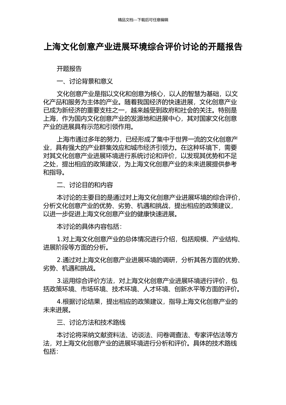 上海文化创意产业发展环境综合评价研究的开题报告_第1页