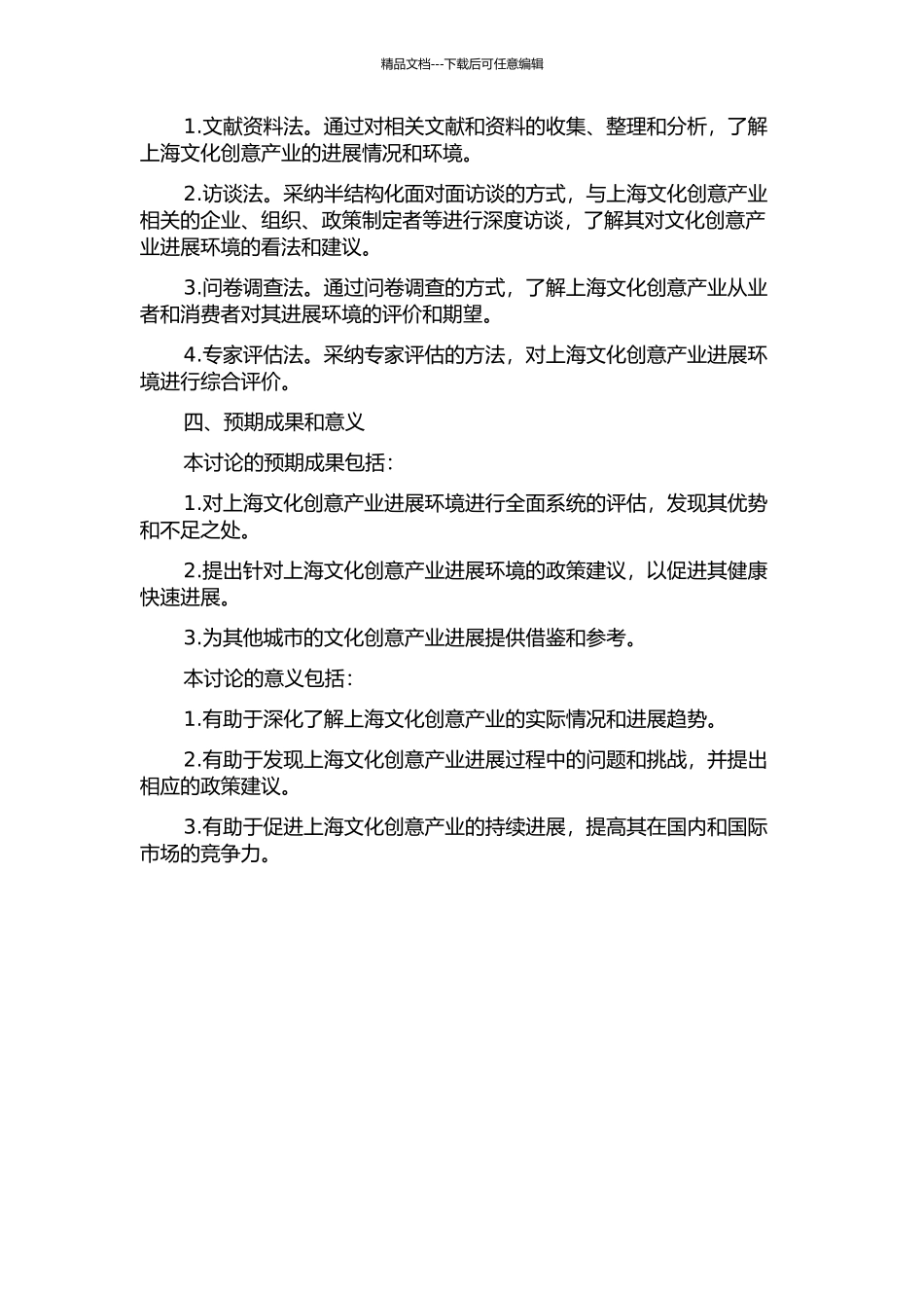 上海文化创意产业发展环境综合评价研究的开题报告_第2页