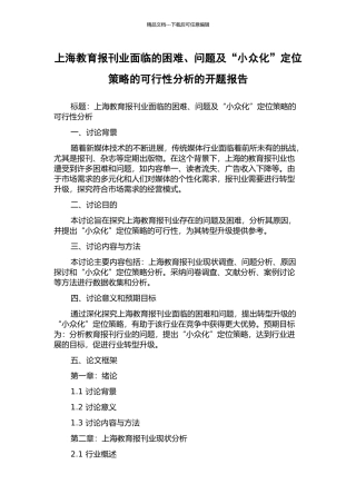 上海教育报刊业面临的困难、问题及“小众化”定位策略的可行性分析的开题报告