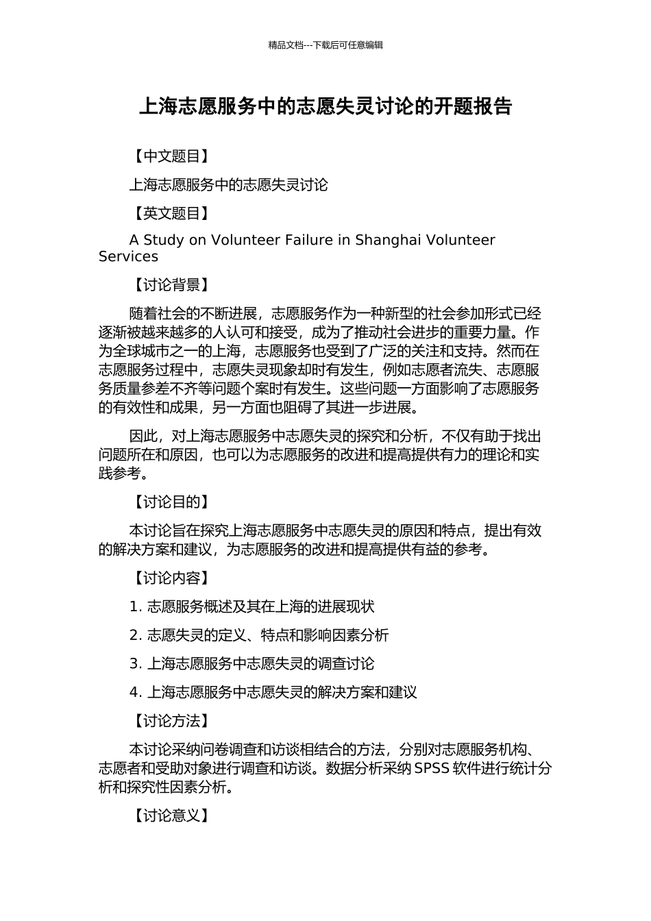 上海志愿服务中的志愿失灵研究的开题报告_第1页