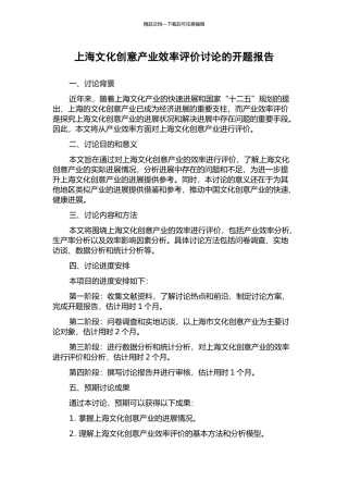 上海文化创意产业效率评价研究的开题报告