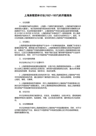 上海房客团体研究的开题报告