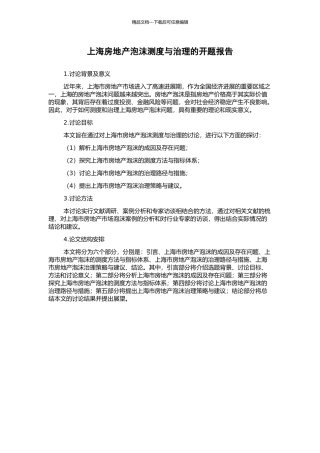 上海房地产泡沫测度与治理的开题报告