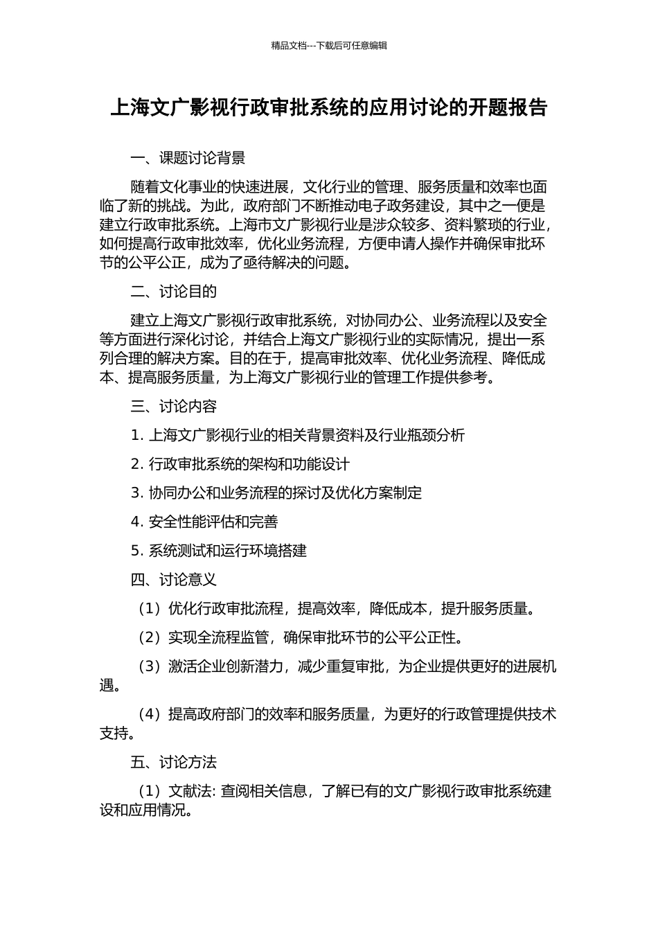 上海文广影视行政审批系统的应用研究的开题报告_第1页