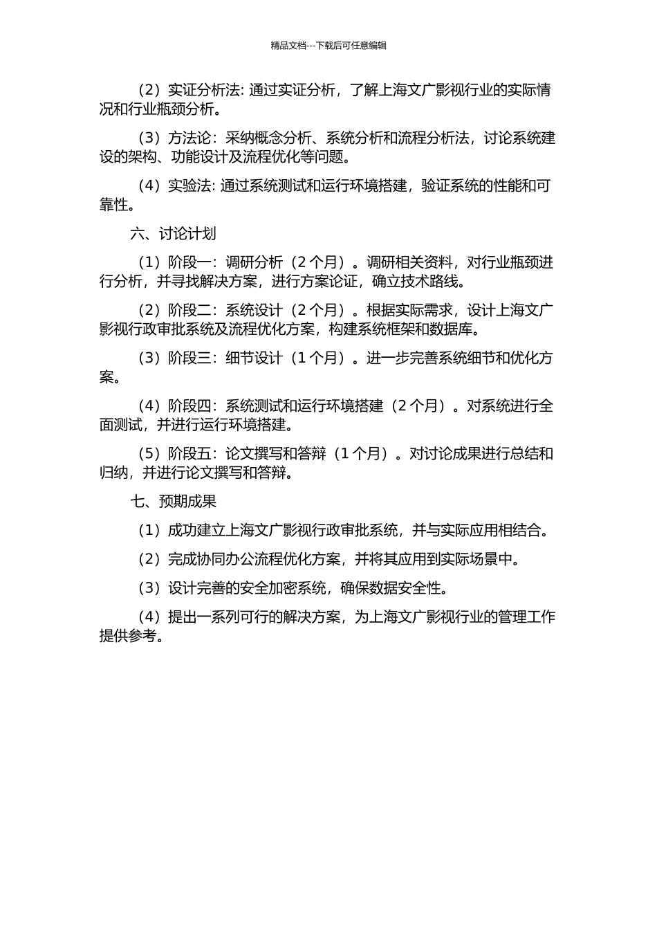 上海文广影视行政审批系统的应用研究的开题报告_第2页