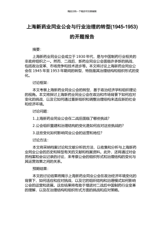 上海新药业同业公会与行业治理的转型的开题报告