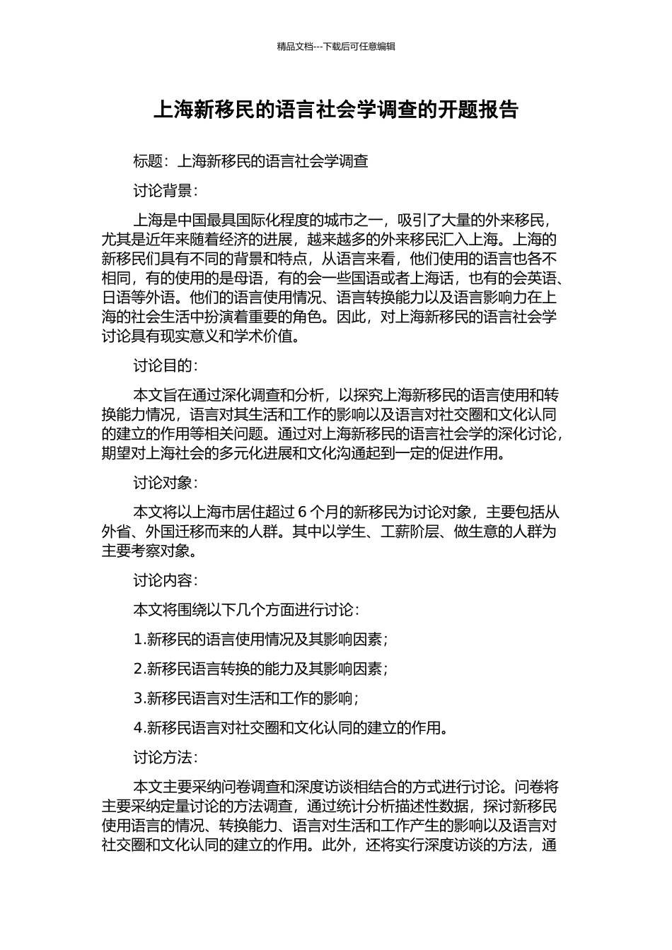 上海新移民的语言社会学调查的开题报告_第1页