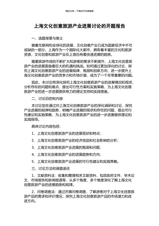 上海文化创意旅游产业发展研究的开题报告