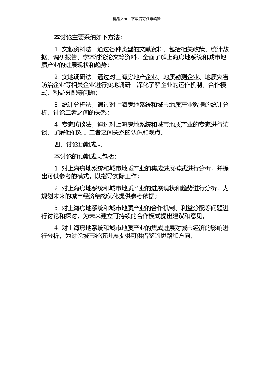 上海房地系统城市地质产业集成发展的研究的开题报告_第2页
