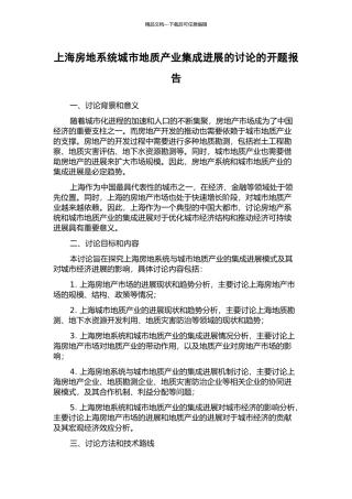 上海房地系统城市地质产业集成发展的研究的开题报告