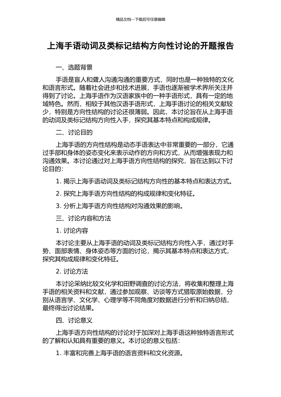 上海手语动词及类标记结构方向性研究的开题报告_第1页