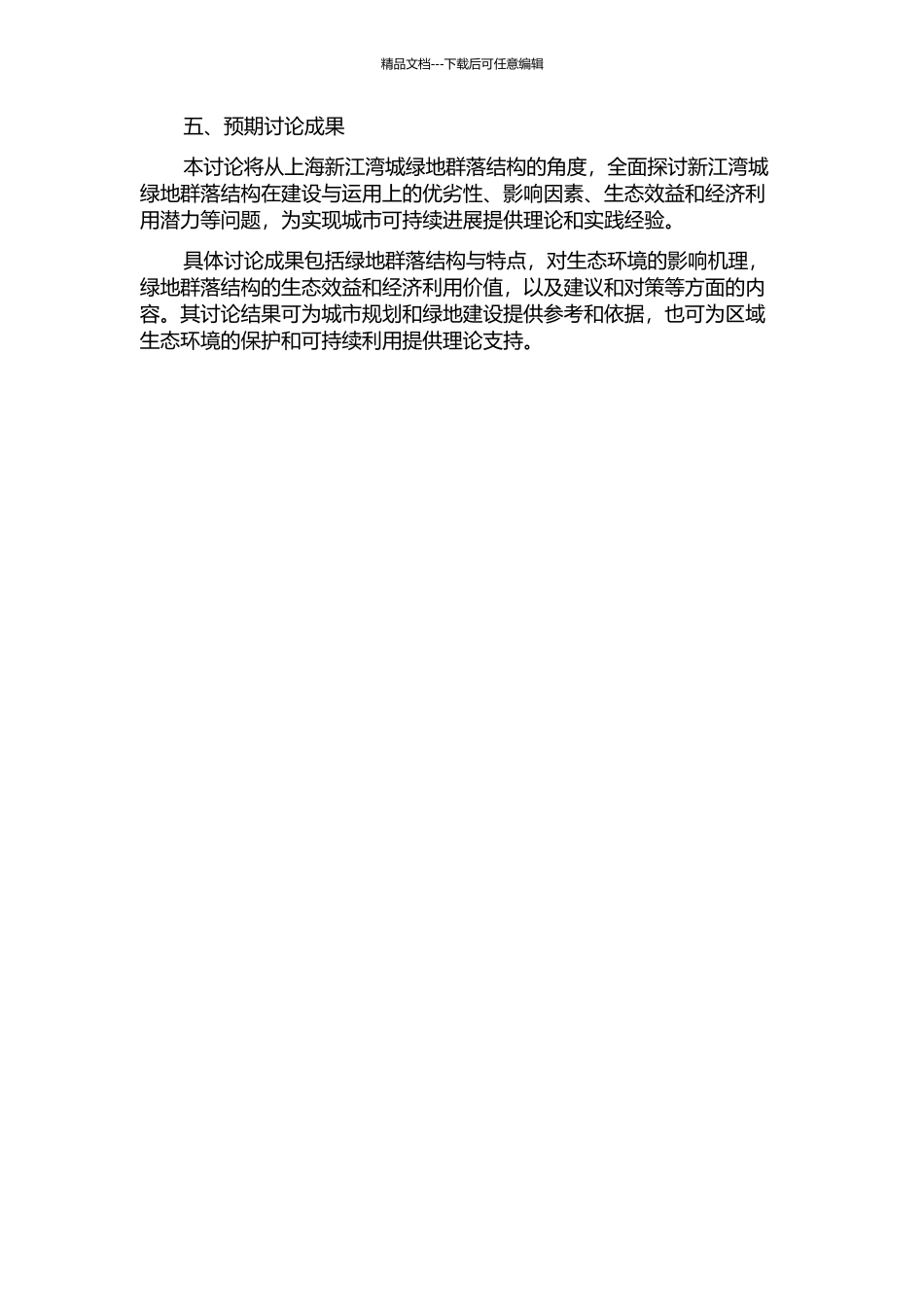 上海新江湾城绿地群落结构及其评价研究的开题报告_第2页