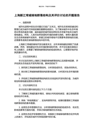 上海新江湾城绿地群落结构及其评价研究的开题报告