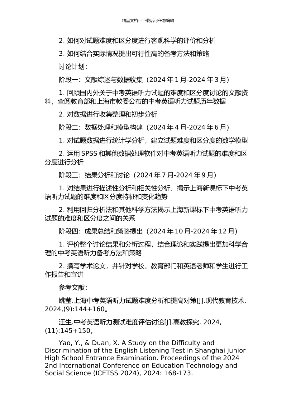 上海新课标下中考英语听力试题难度与区分度变化分析的开题报告_第2页
