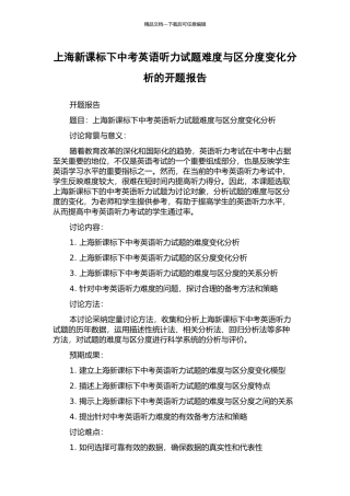 上海新课标下中考英语听力试题难度与区分度变化分析的开题报告