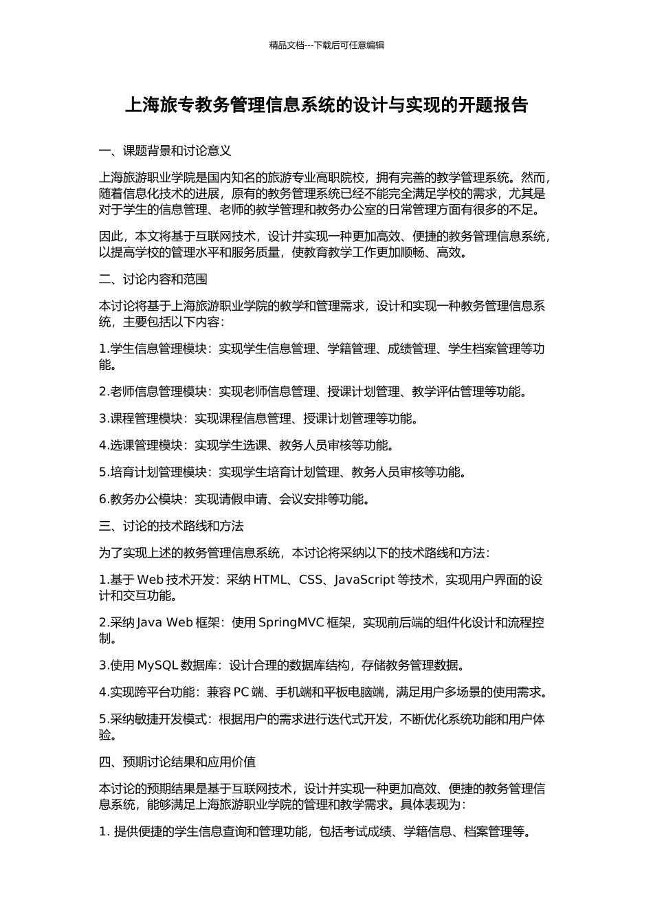 上海旅专教务管理信息系统的设计与实现的开题报告_第1页
