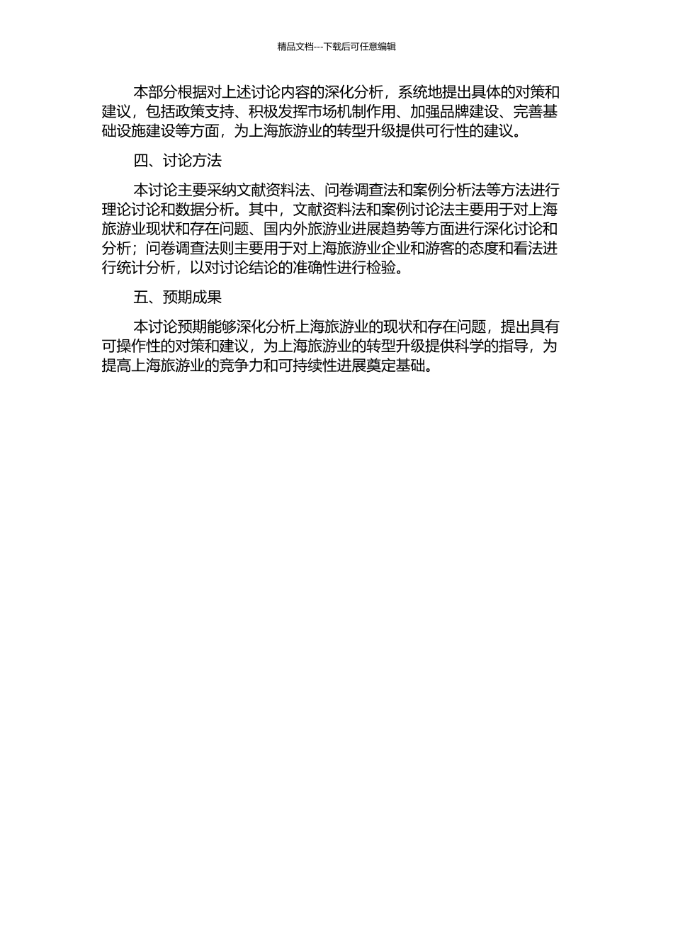 上海旅游业转型升级的战略机遇与路径选择的开题报告_第2页