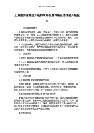 上海旅游业转型升级的战略机遇与路径选择的开题报告