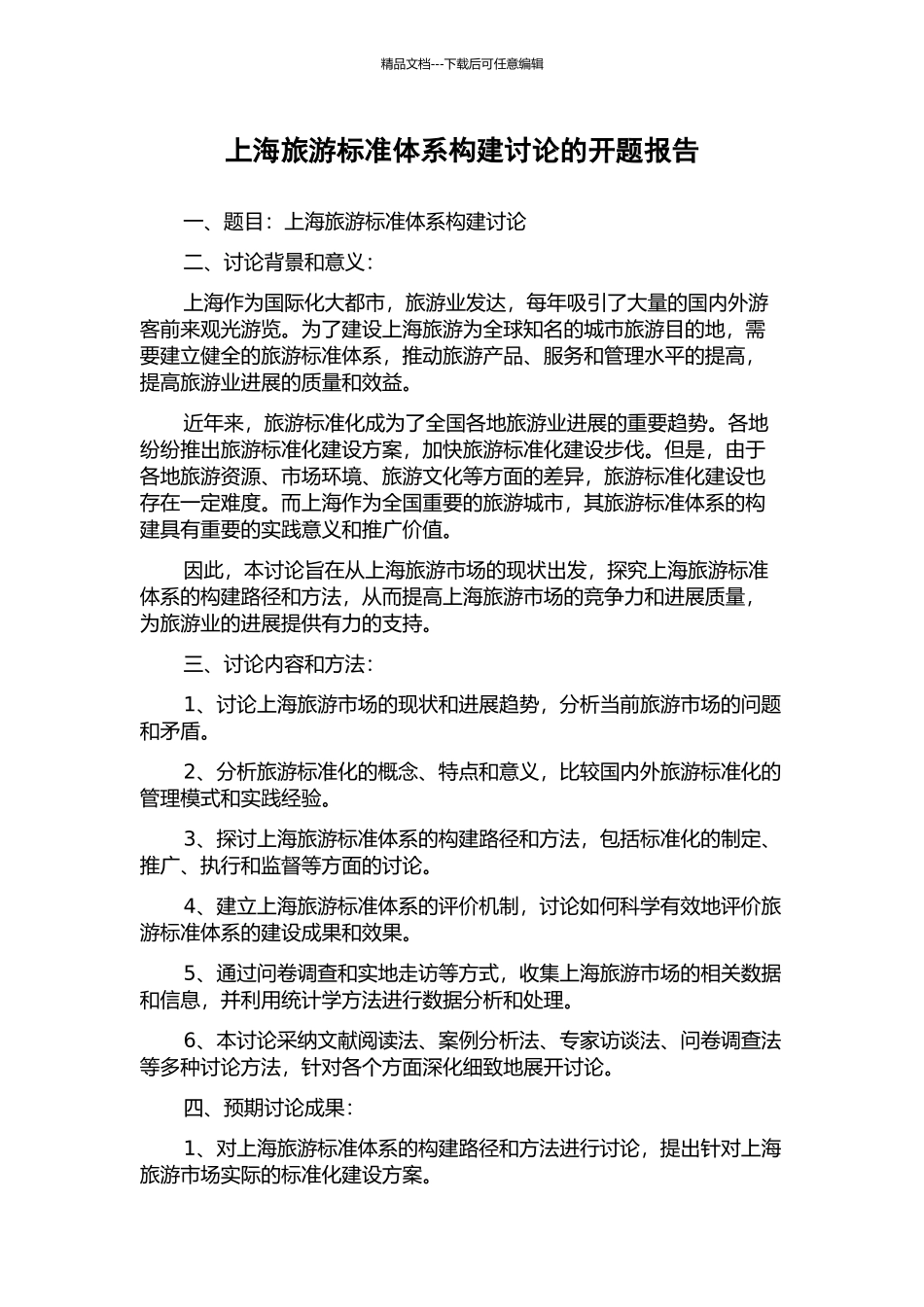 上海旅游标准体系构建研究的开题报告_第1页