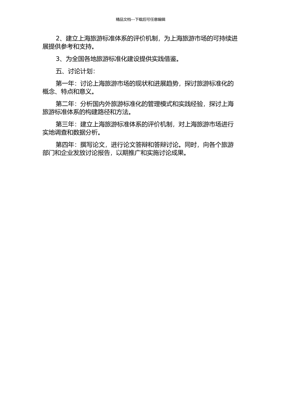 上海旅游标准体系构建研究的开题报告_第2页