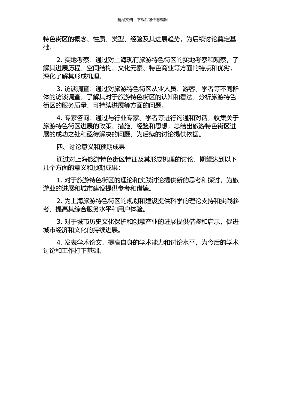上海旅游特色街区特征及其形成机理研究的开题报告_第2页