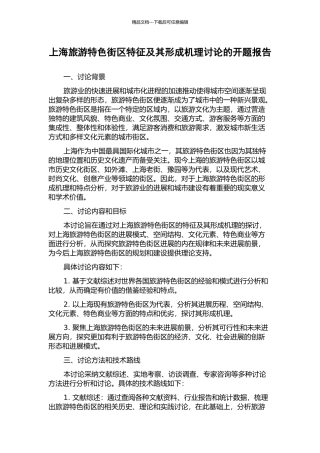 上海旅游特色街区特征及其形成机理研究的开题报告
