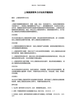 上海旅游竞争力研究的开题报告
