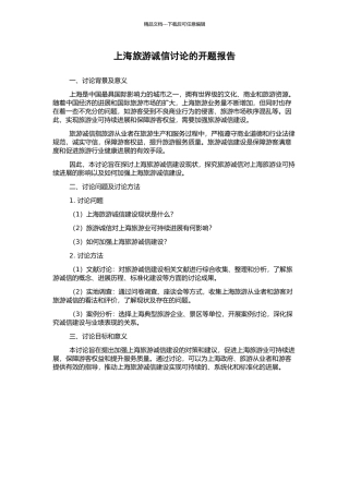 上海旅游诚信研究的开题报告