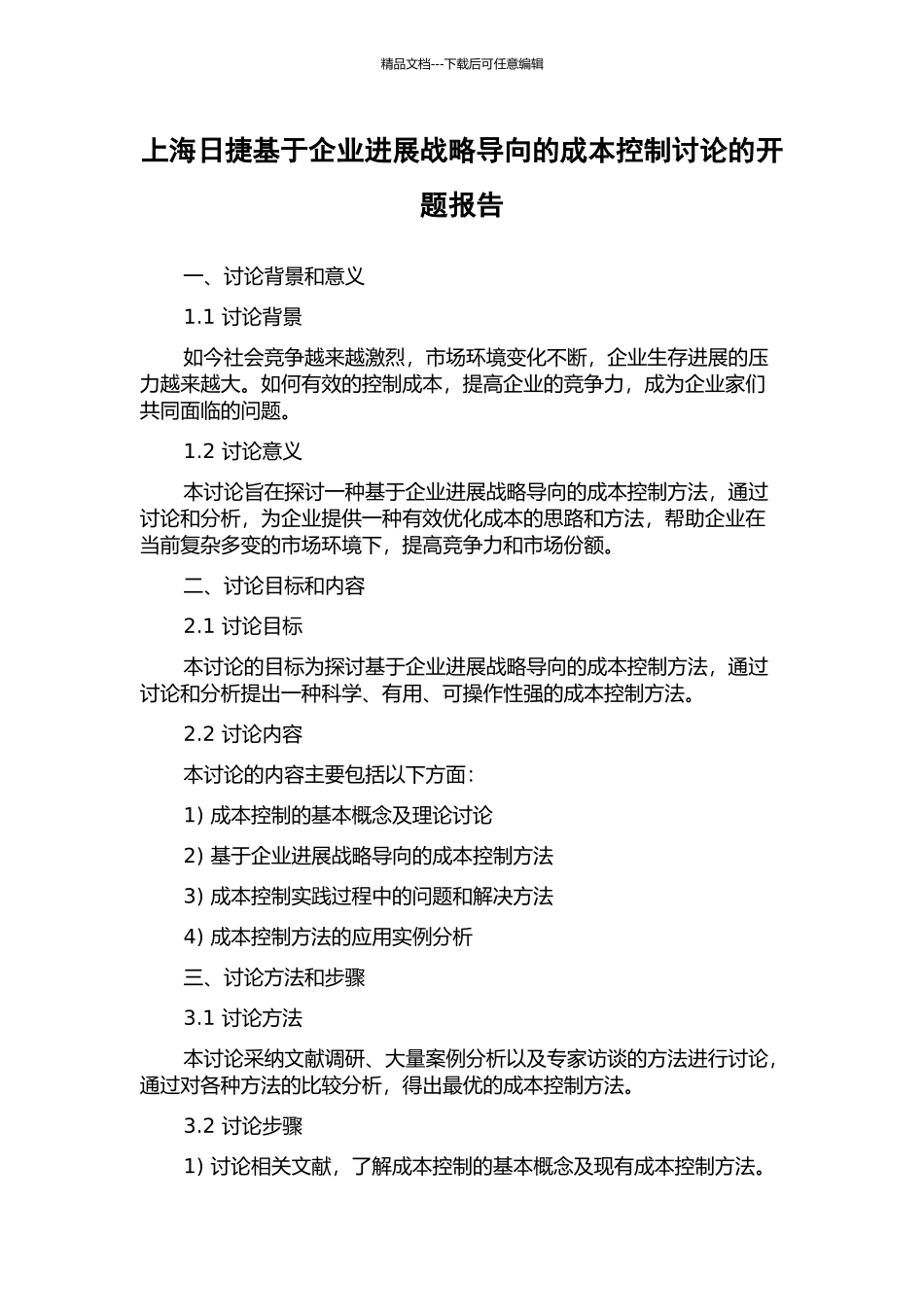 上海日捷基于企业发展战略导向的成本控制研究的开题报告_第1页