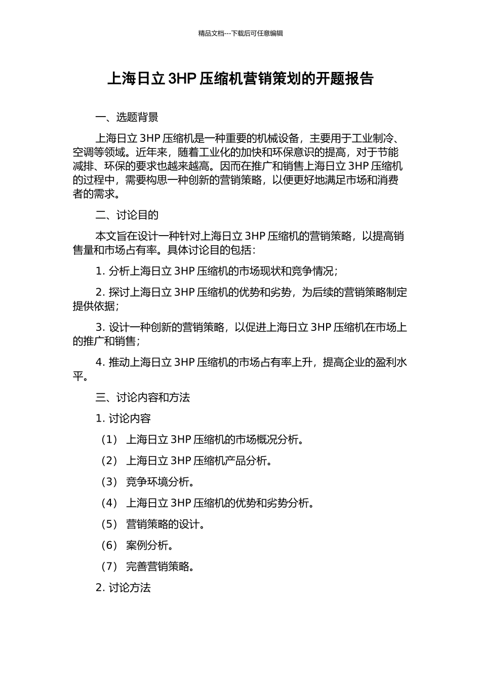 上海日立3HP压缩机营销策划的开题报告_第1页