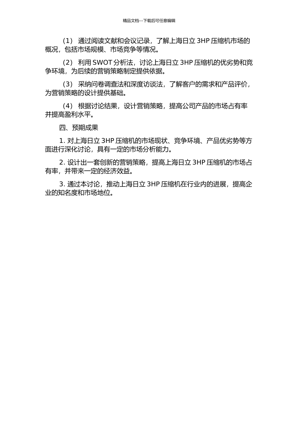 上海日立3HP压缩机营销策划的开题报告_第2页