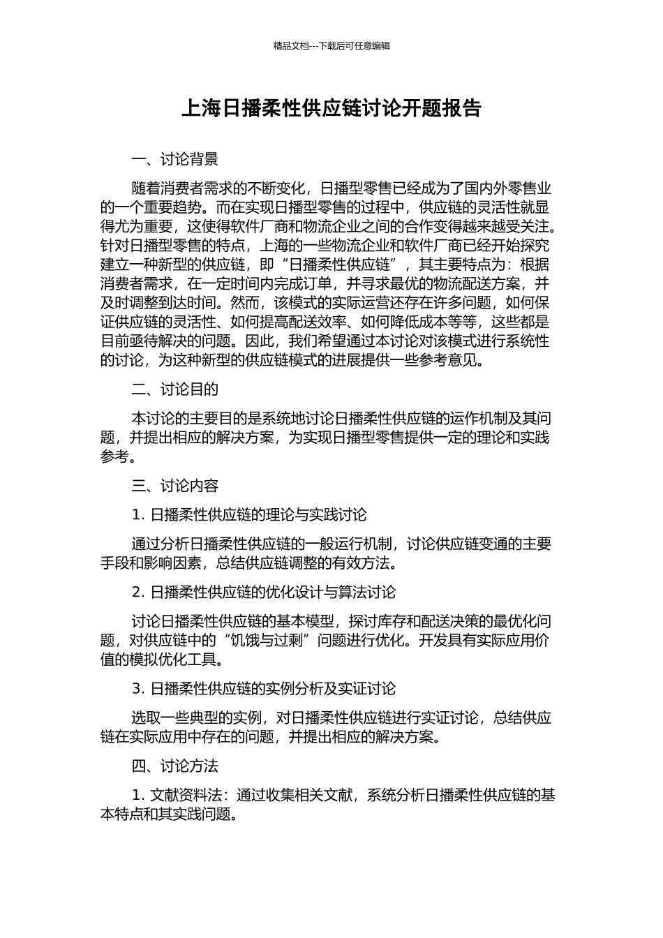 上海日播柔性供应链研究开题报告_第1页