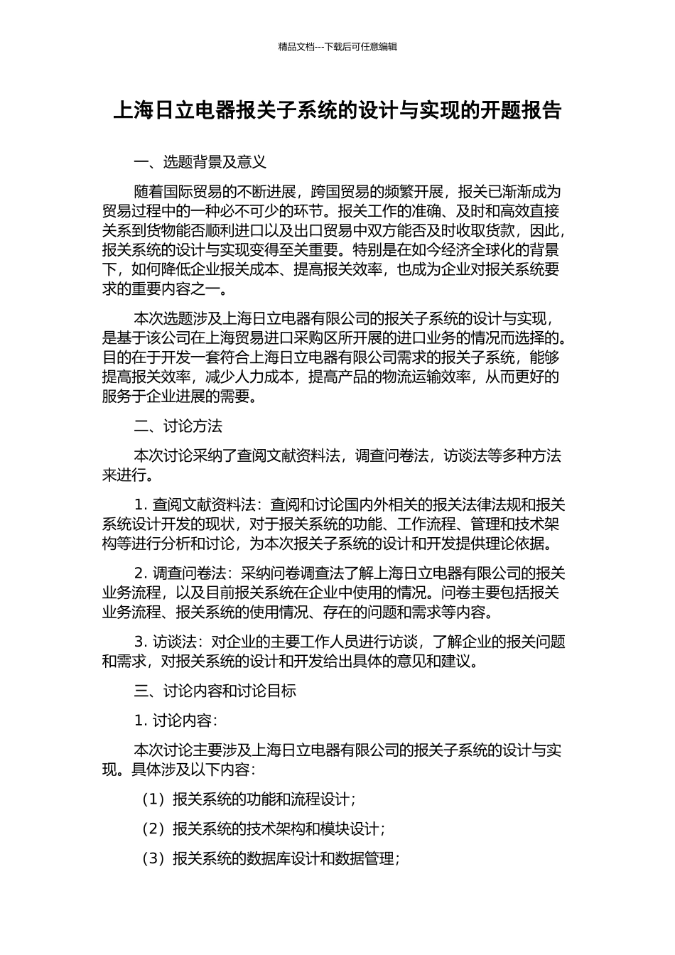 上海日立电器报关子系统的设计与实现的开题报告_第1页