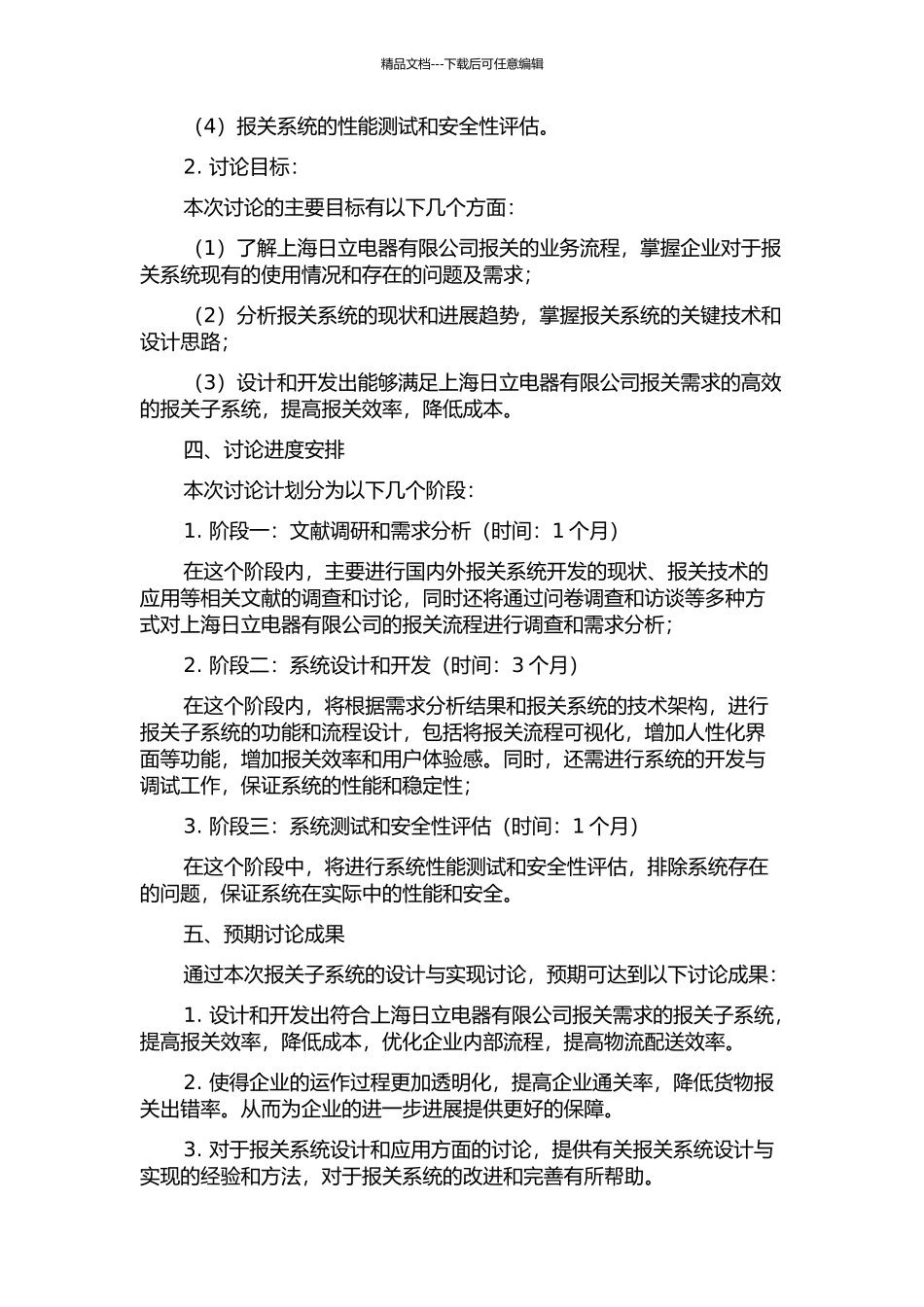 上海日立电器报关子系统的设计与实现的开题报告_第2页