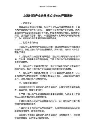 上海时尚产业发展模式研究的开题报告