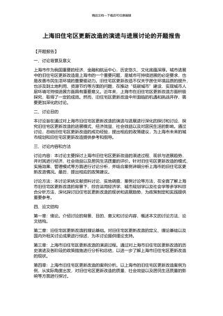 上海旧住宅区更新改造的演进与发展研究的开题报告