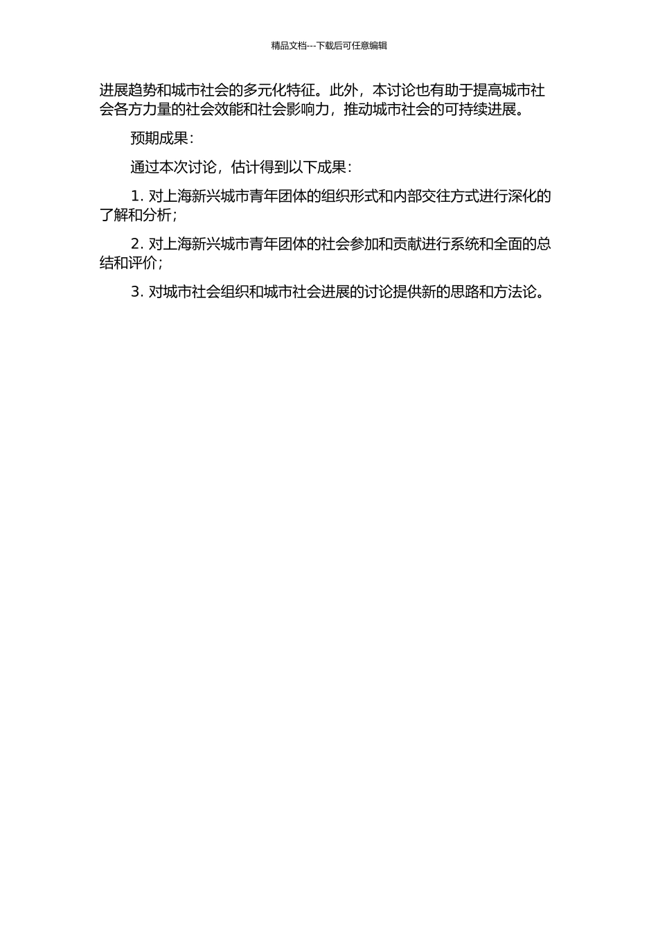 上海新兴城市青年团体的内部交往关系和社会参与的开题报告_第2页