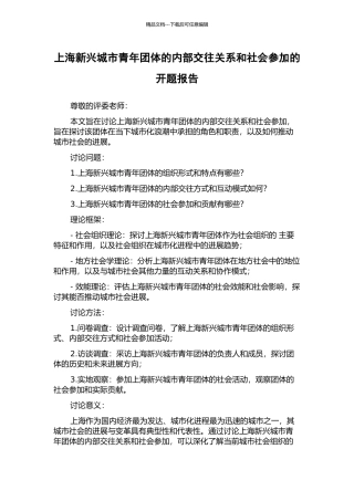 上海新兴城市青年团体的内部交往关系和社会参与的开题报告