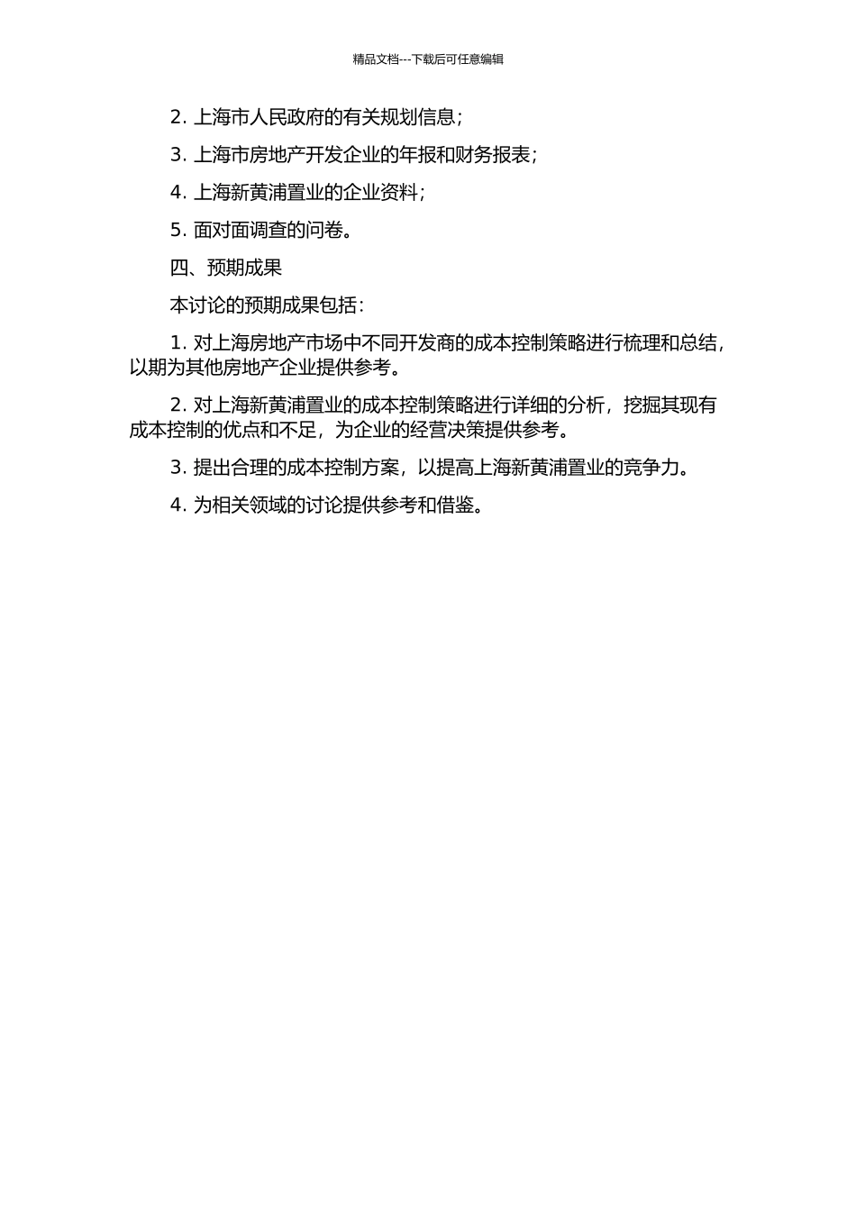 上海新黄浦置业成本控制研究的开题报告_第2页