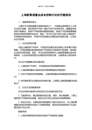 上海新黄浦置业成本控制研究的开题报告
