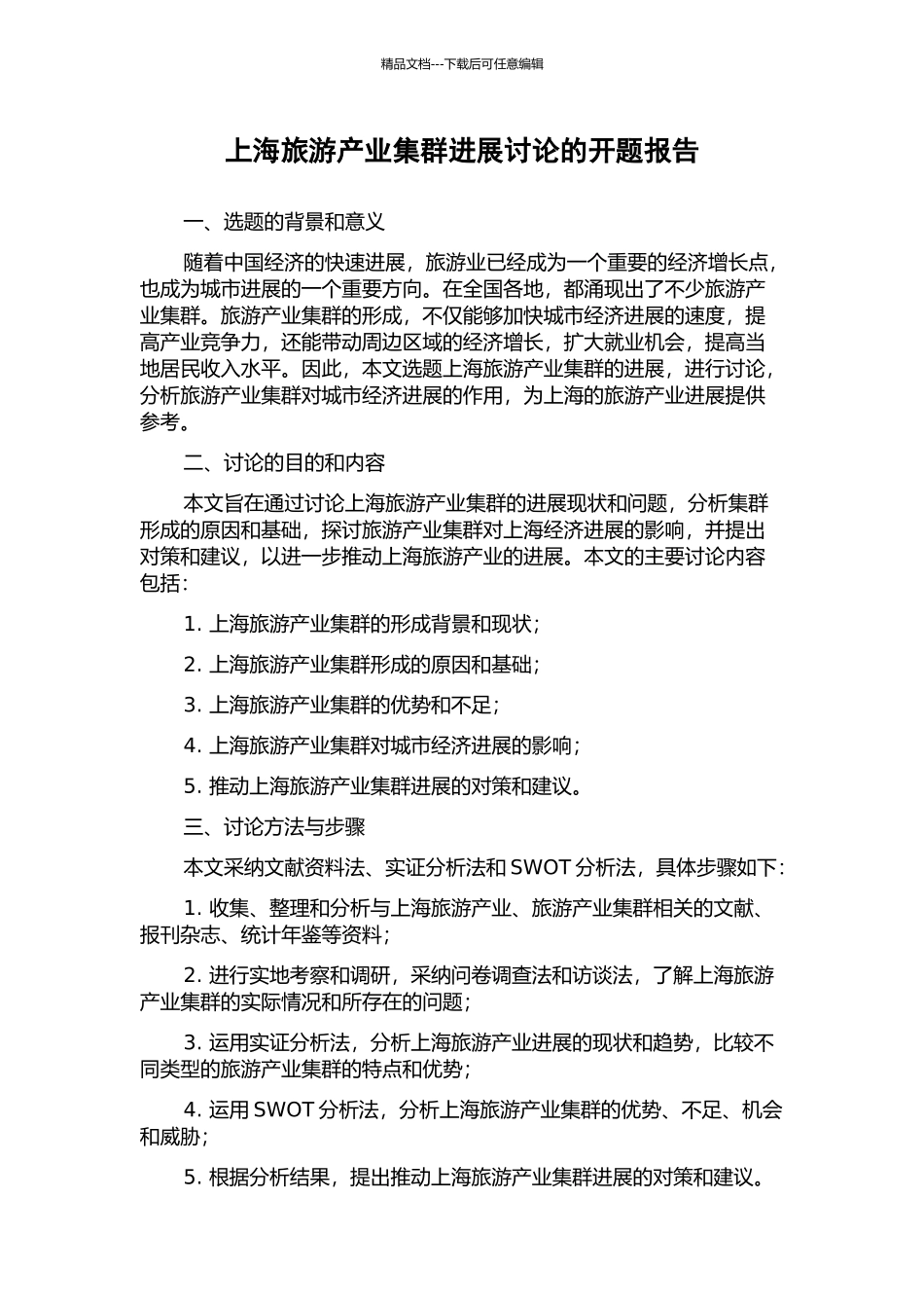 上海旅游产业集群发展研究的开题报告_第1页