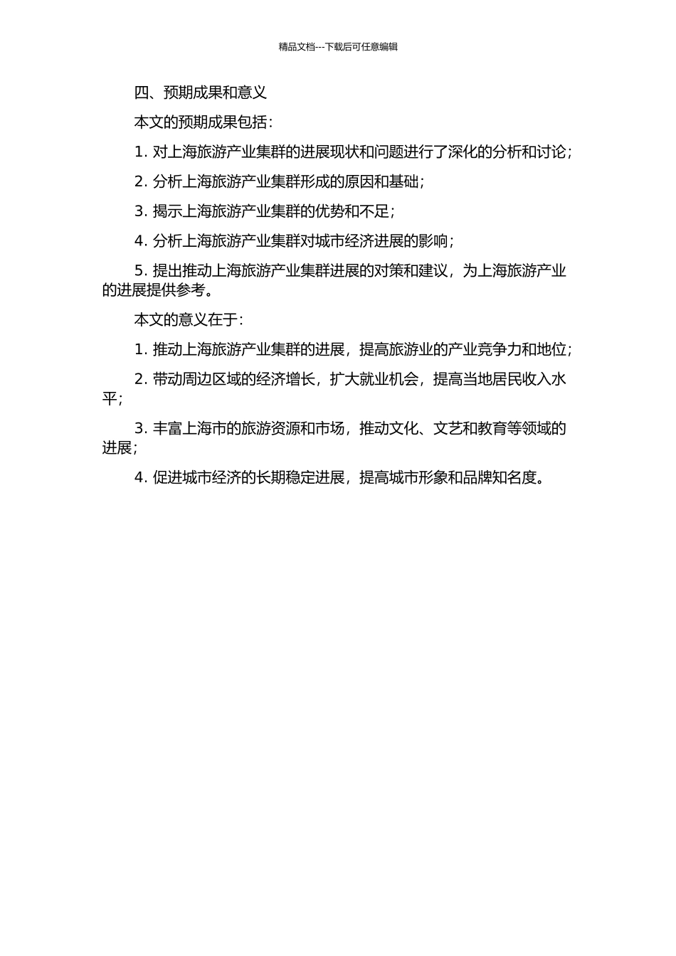 上海旅游产业集群发展研究的开题报告_第2页