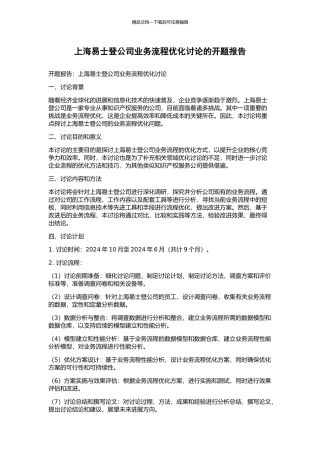 上海易士登公司业务流程优化研究的开题报告