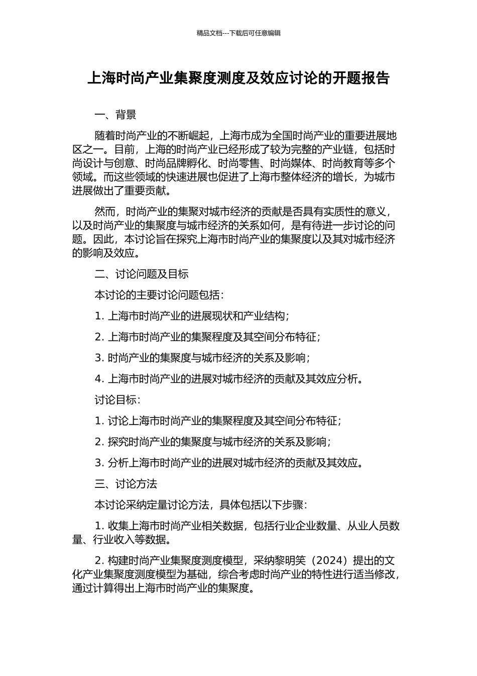 上海时尚产业集聚度测度及效应研究的开题报告_第1页