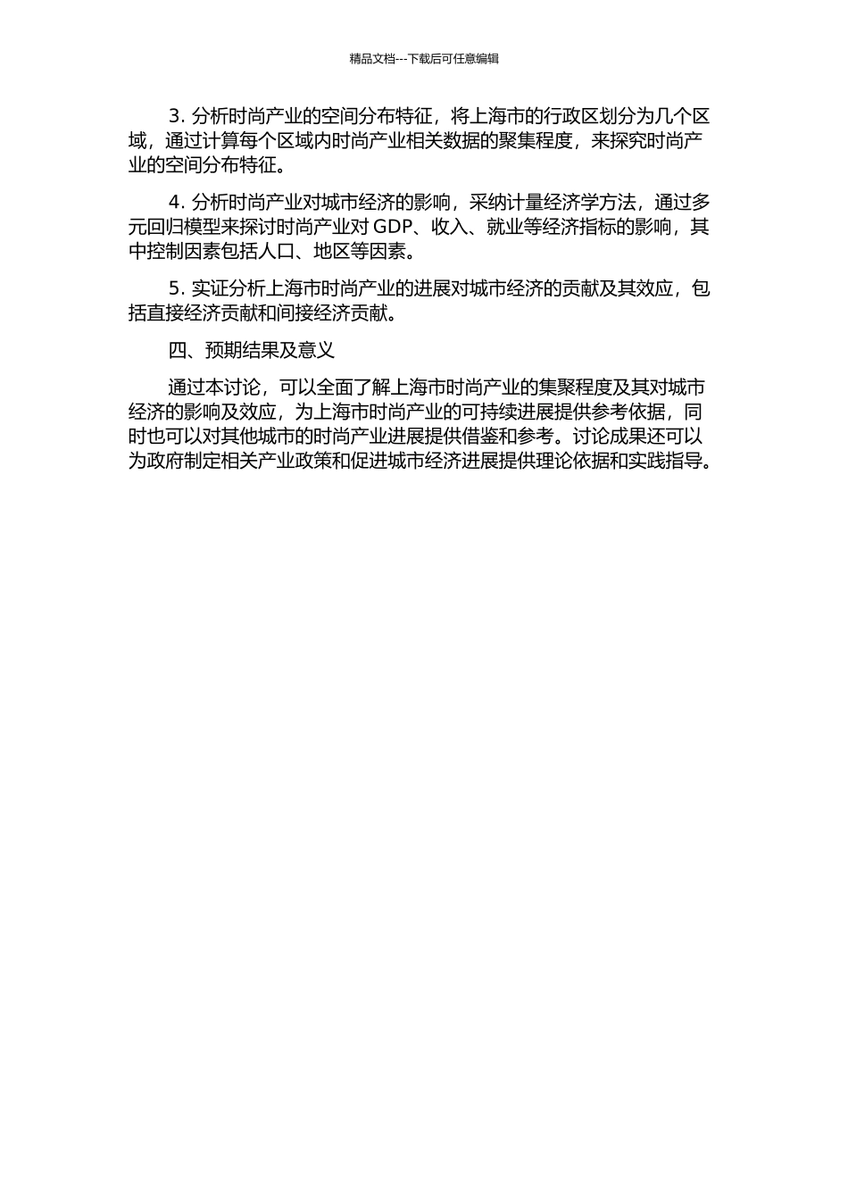 上海时尚产业集聚度测度及效应研究的开题报告_第2页