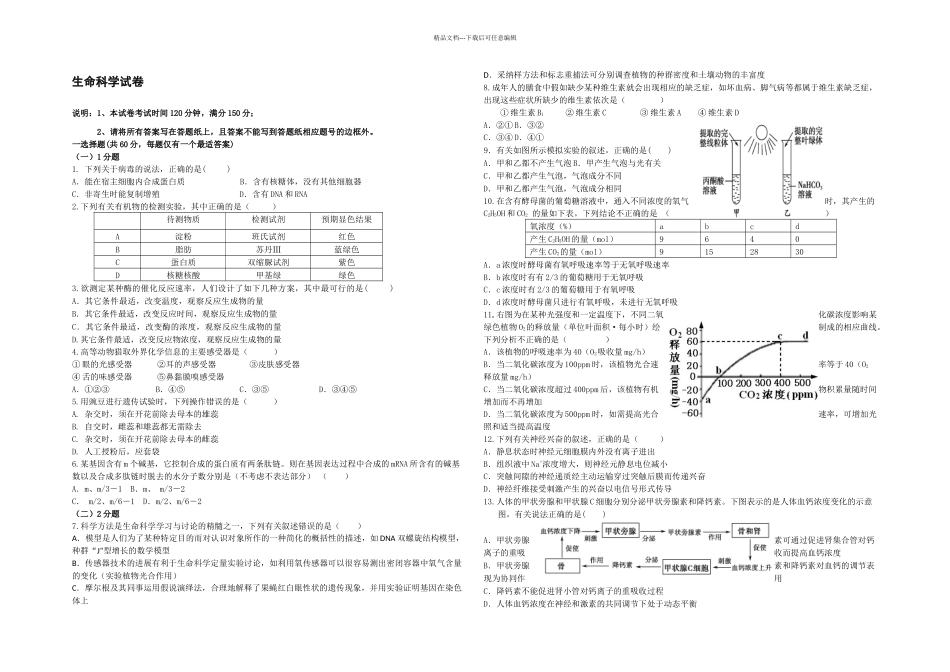 上海普陀区高三生命科学二模试卷_第1页