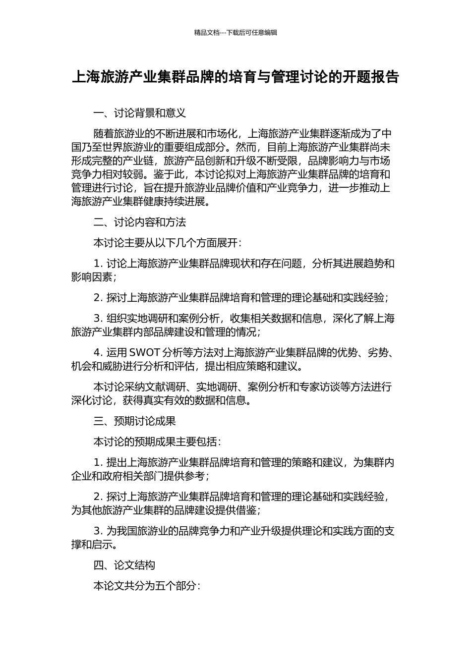 上海旅游产业集群品牌的培育与管理研究的开题报告_第1页