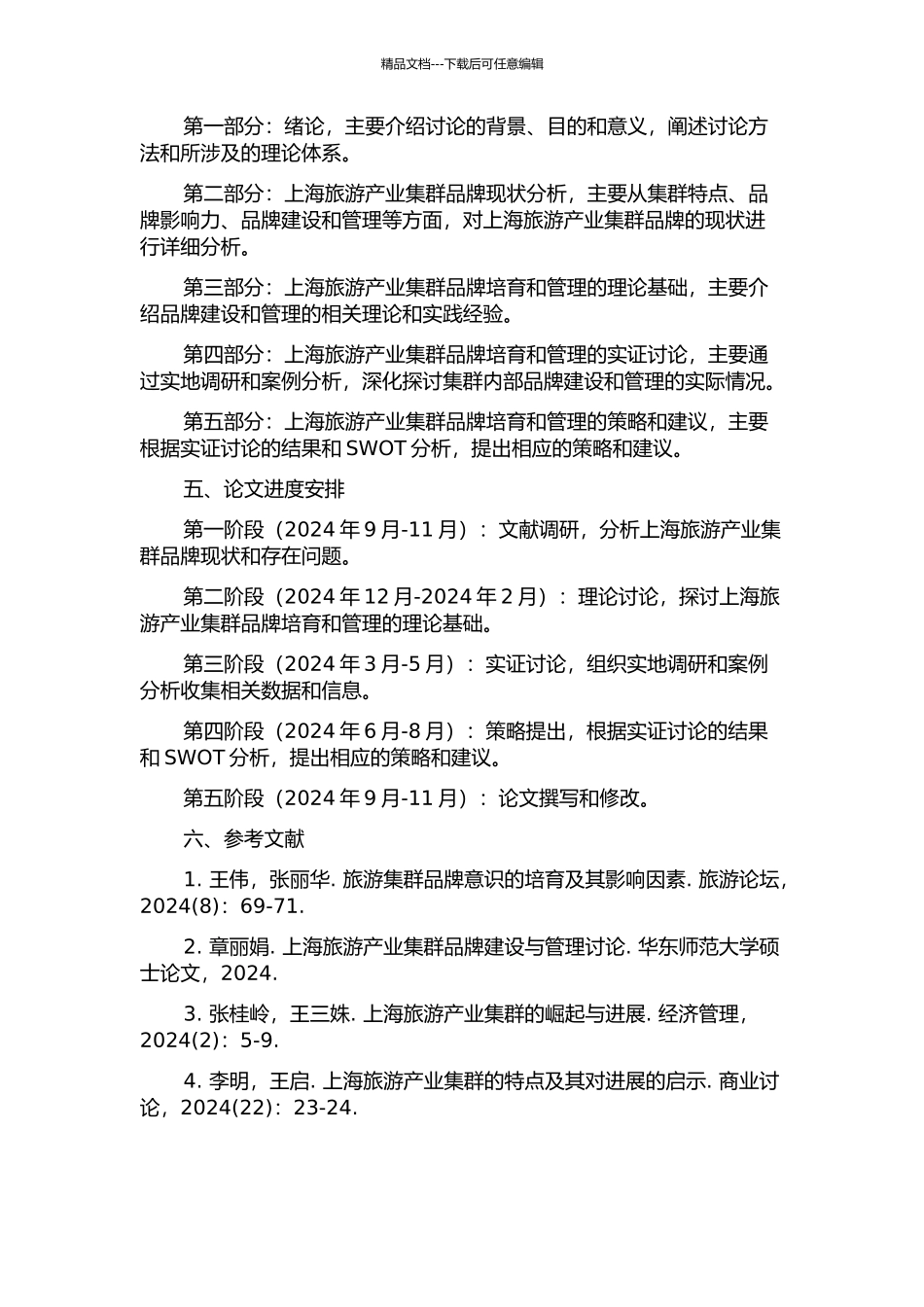 上海旅游产业集群品牌的培育与管理研究的开题报告_第2页